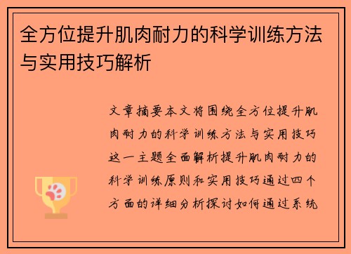 全方位提升肌肉耐力的科学训练方法与实用技巧解析