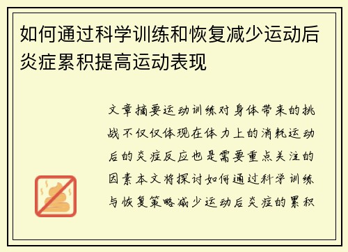 如何通过科学训练和恢复减少运动后炎症累积提高运动表现