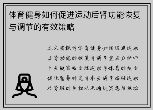 体育健身如何促进运动后肾功能恢复与调节的有效策略