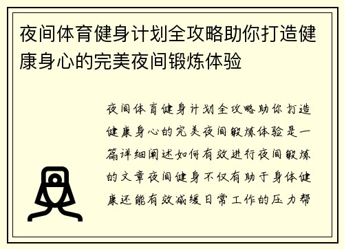 夜间体育健身计划全攻略助你打造健康身心的完美夜间锻炼体验