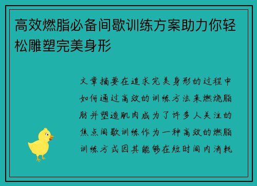 高效燃脂必备间歇训练方案助力你轻松雕塑完美身形