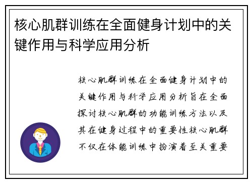 核心肌群训练在全面健身计划中的关键作用与科学应用分析