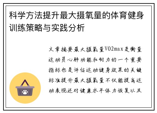 科学方法提升最大摄氧量的体育健身训练策略与实践分析