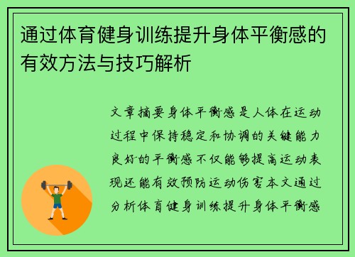 通过体育健身训练提升身体平衡感的有效方法与技巧解析