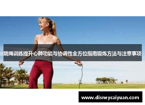 跳绳训练提升心肺功能与协调性全方位指南锻炼方法与注意事项