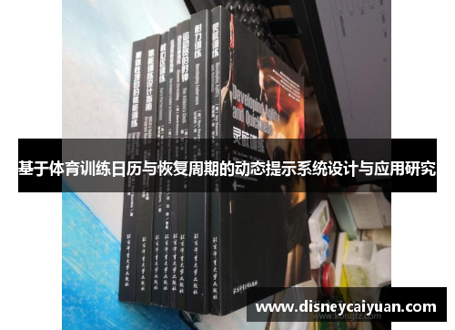 基于体育训练日历与恢复周期的动态提示系统设计与应用研究