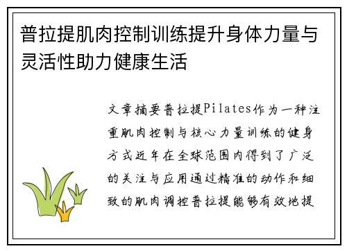 普拉提肌肉控制训练提升身体力量与灵活性助力健康生活