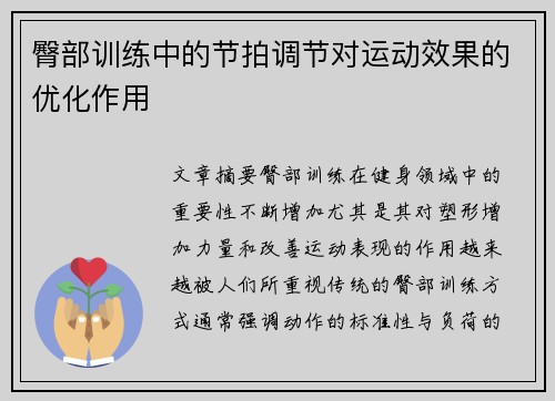 臀部训练中的节拍调节对运动效果的优化作用