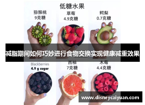 减脂期间如何巧妙进行食物交换实现健康减重效果