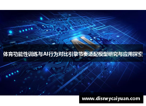 体育功能性训练与AI行为对比引擎节奏适配模型研究与应用探索