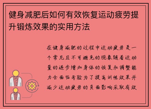 健身减肥后如何有效恢复运动疲劳提升锻炼效果的实用方法