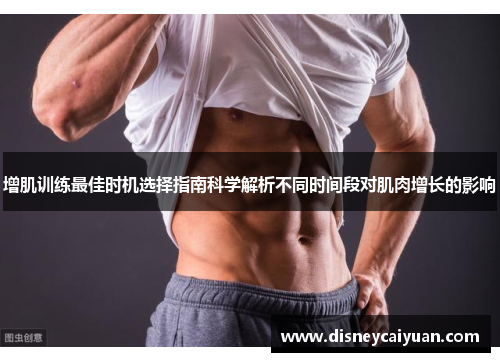 增肌训练最佳时机选择指南科学解析不同时间段对肌肉增长的影响